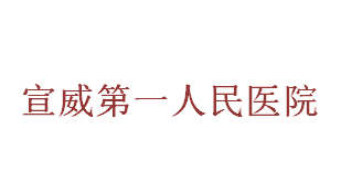 宣威市第一人民医院